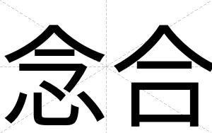 念合