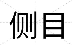 侧目