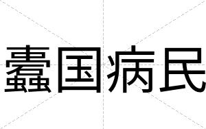 蠹国病民
