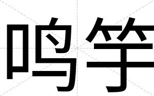 鸣竽
