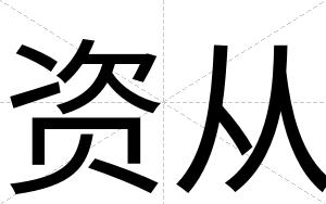 资从