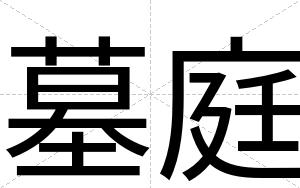 墓庭