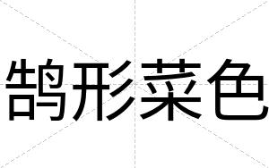 鹄形菜色