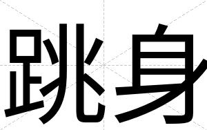 跳身