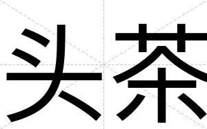 头茶