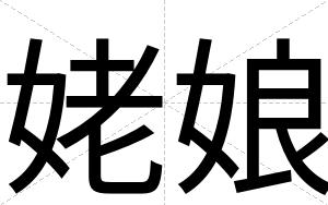 姥娘