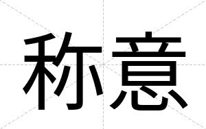 称意