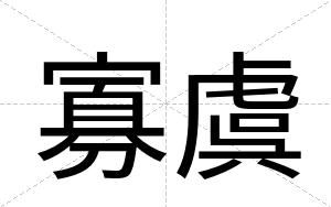寡虞
