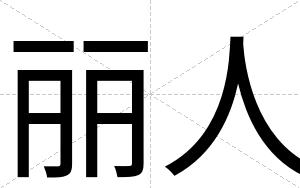 丽人