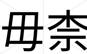 毋柰