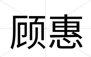 顾惠