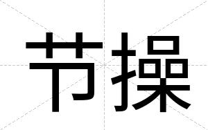 节操