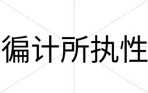 徧计所执性