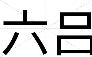 六吕