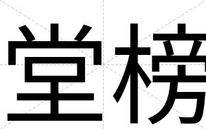 堂榜