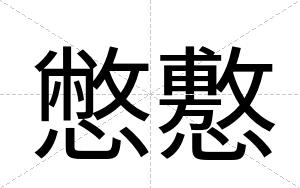 憋懯