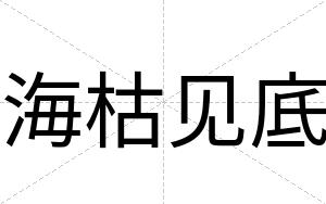 海枯见底