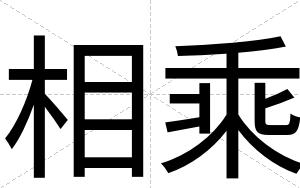 相乘