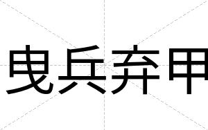 曳兵弃甲