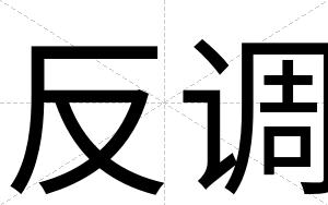 反调