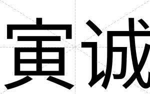 寅诚