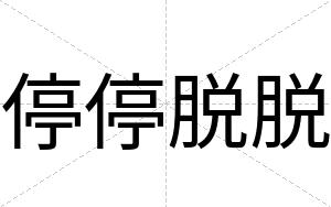 停停脱脱