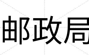 邮政局