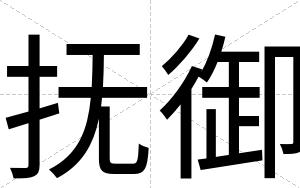 抚御