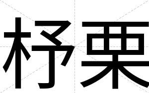 杼栗