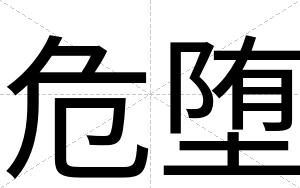 危堕
