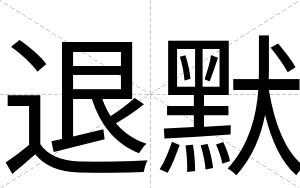 退默