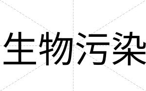 生物污染