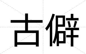古僻