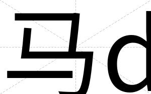 马d