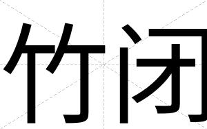 竹闭