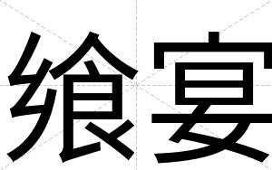 飨宴