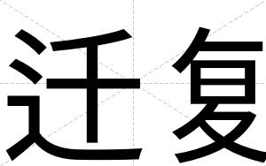 迁复