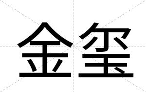 金玺