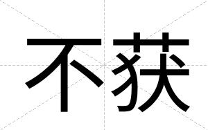 不获