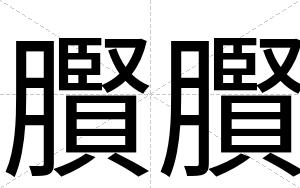 臔臔