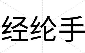 经纶手