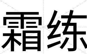 霜练