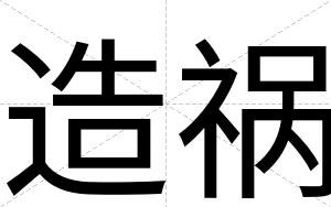 造祸