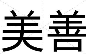 美善
