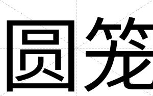 圆笼