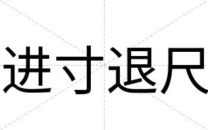 进寸退尺
