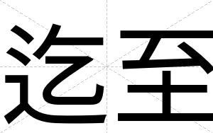 迄至