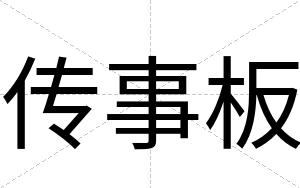 传事板