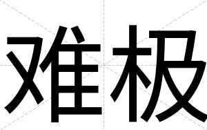 难极
