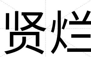 贤烂